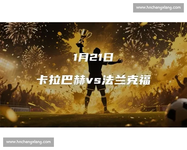 卡拉巴赫主场硬撼摩纳哥欧战资格悬念与锋线对决全面升级 卡拉巴赫主场硬撼摩纳哥欧战资格悬念与锋线对决全面升级